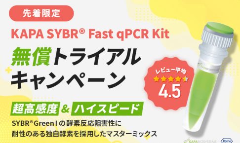 KAPA-SYBR-Fast-qPCR-Kit-無償トライアルキャンペーン_アイキャッチ
