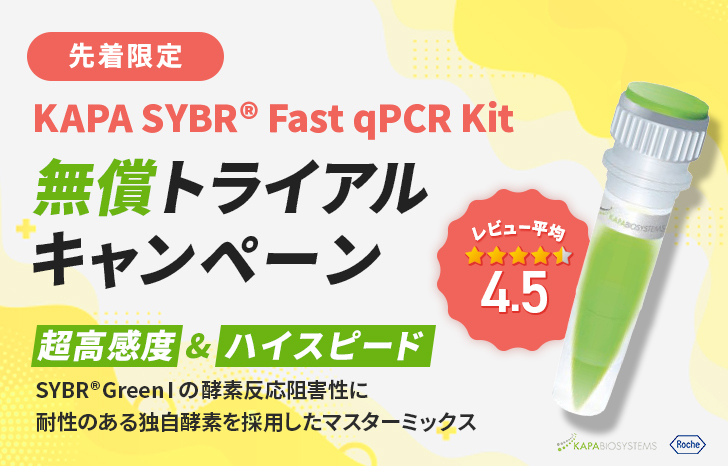 KAPA-SYBR-Fast-qPCR-Kit-無償トライアルキャンペーン_アイキャッチ