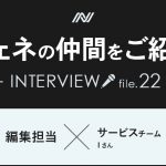 社員インタビュー　Vol.22