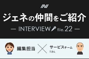 社員インタビュー　Vol.22