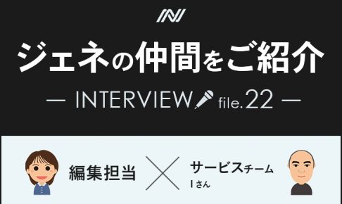 社員インタビュー　Vol.22