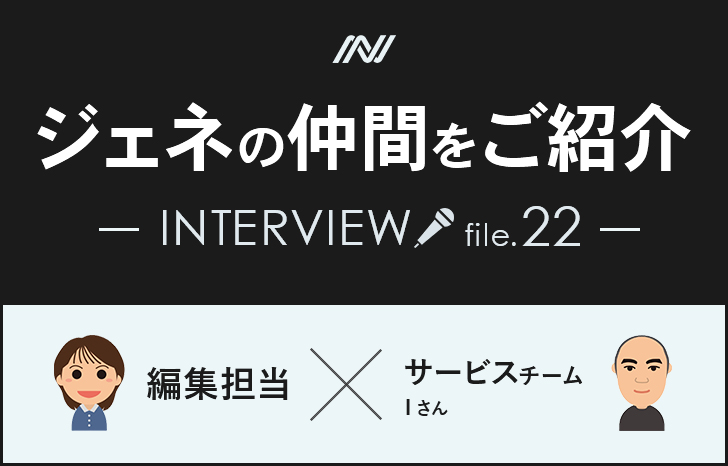 社員インタビュー　Vol.22