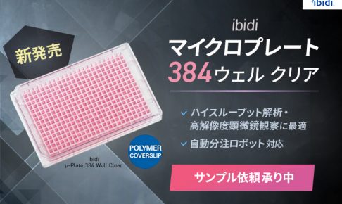 ibidiマイクロプレート384クリア