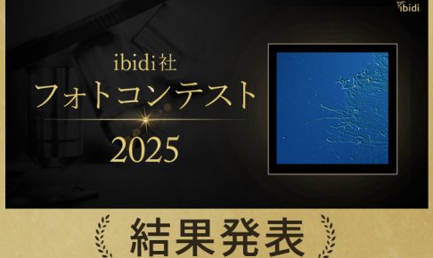 ibidiフォトコン2025結果発表