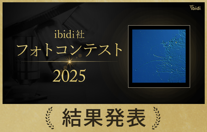 ibidiフォトコン2025結果発表