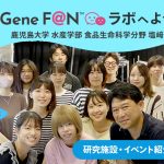 GeneF@Nラボ_第2回_塩崎ラボ_研究施設イベント編