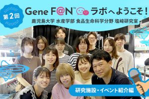 GeneF@Nラボ_第2回_塩崎ラボ_研究施設イベント編