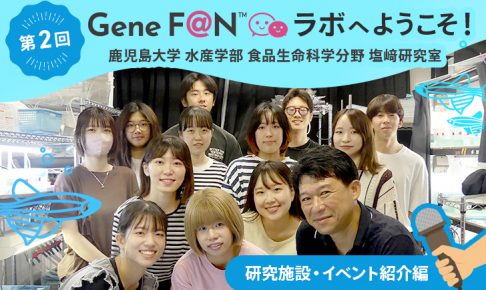 GeneF@Nラボ_第2回_塩崎ラボ_研究施設イベント編