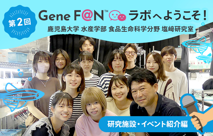 GeneF@Nラボ_第2回_塩崎ラボ_研究施設イベント編