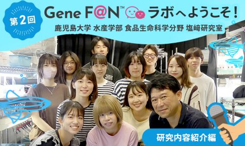 GeneF@Nラボ_第2回_塩崎ラボ_研究内容編