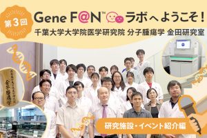 GeneF@Nラボ_第3回_研究施設・イベント紹介編