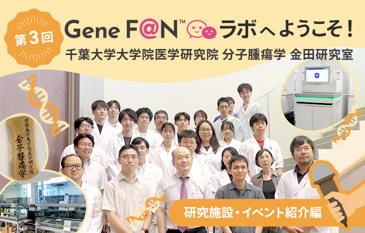 GeneF@Nラボ_第3回_研究施設・イベント紹介編