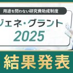 ジェネグラント2025結果発表_アイキャッチ