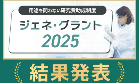 ジェネグラント2025結果発表_アイキャッチ