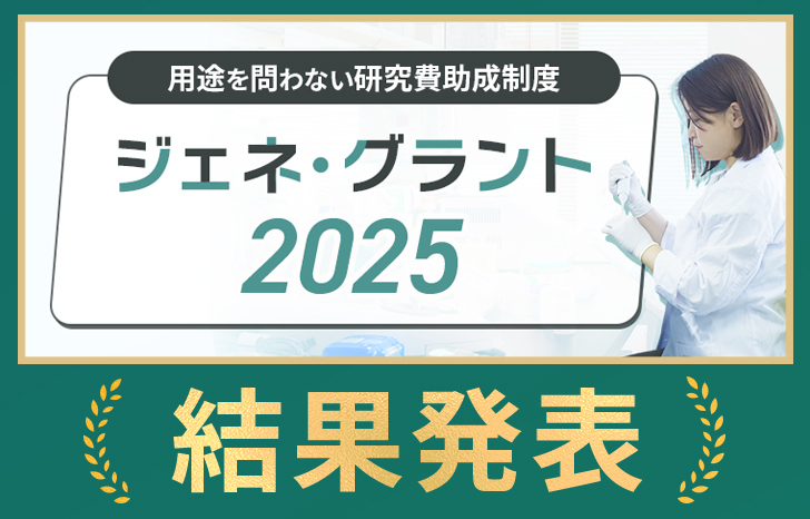 ジェネグラント2025結果発表_アイキャッチ