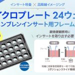 マイクロプレート24ウェル メンブレンインサート用フレーム付_アイキャッチ