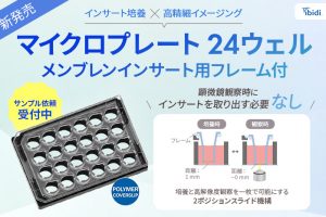 マイクロプレート24ウェル メンブレンインサート用フレーム付_アイキャッチ