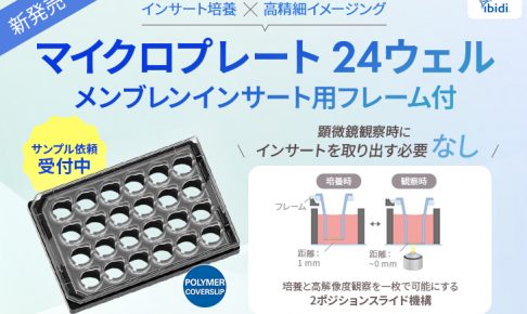 マイクロプレート24ウェル メンブレンインサート用フレーム付_アイキャッチ