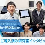 LightCyclerPRO 研究室インタビュー