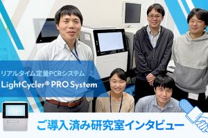 LightCyclerPRO 研究室インタビュー