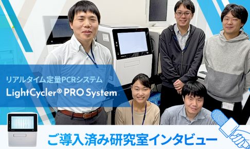 LightCyclerPRO 研究室インタビュー