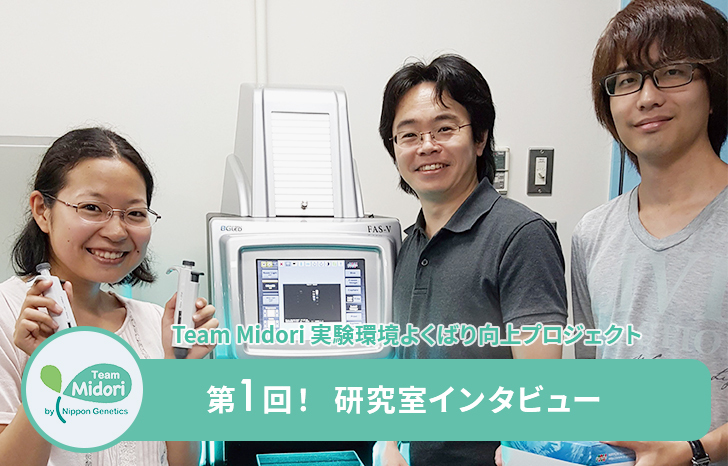 第１回！研究室インタビュー