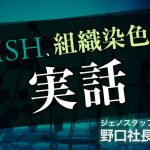 ISH、組織染色の実話