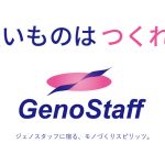 無いものはつくれ！GenoStaff
