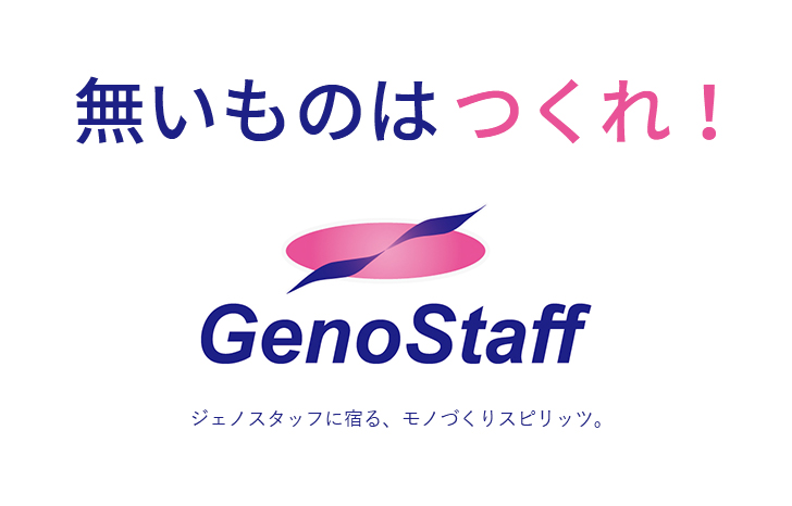 無いものはつくれ！GenoStaff