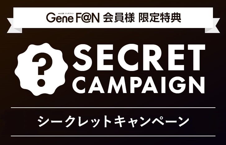 シークレットキャンペーン