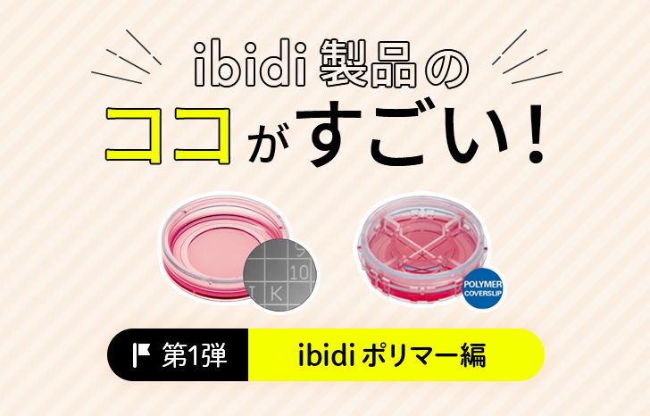 ibidi製品のココがすごい！