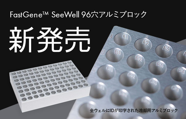 SeeWell-96穴アルミブロック新発売