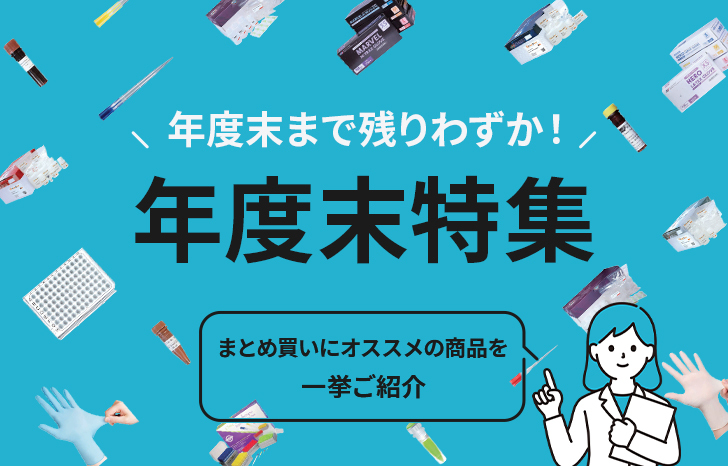 年度末まで残りわずか！特集1