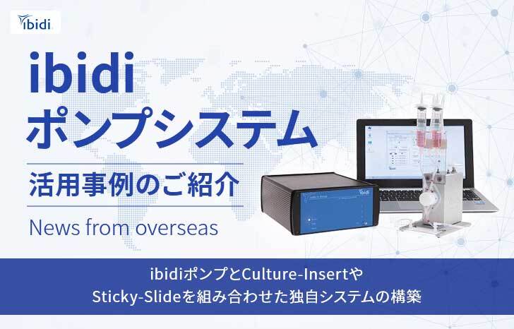 ibidiポンプシステム活用事例紹介②