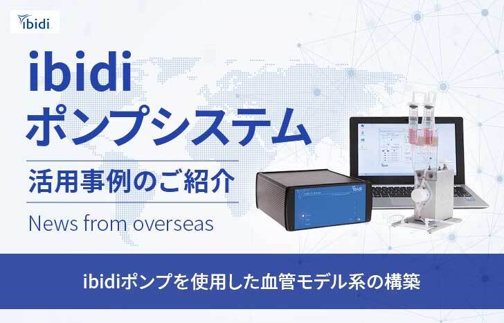 ibidiポンプシステム活用事例紹介①
