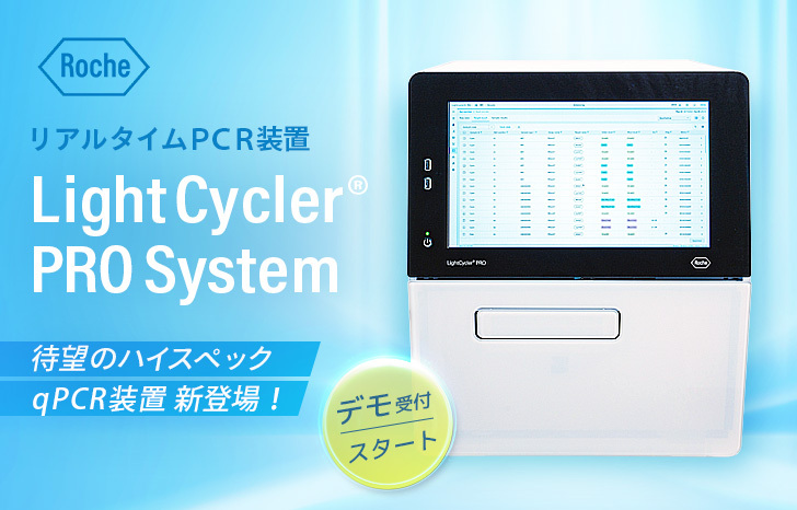 LightCycler® PRO システム