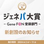 ジェネパ大賞予告