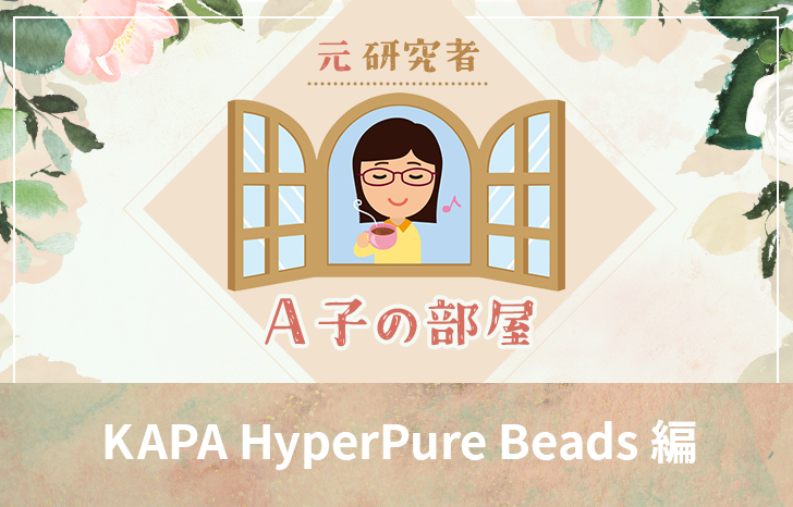 A子の部屋KAPA-HyperPure-Beads編　アイキャッチ