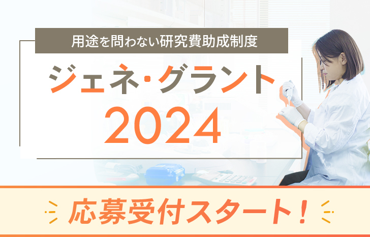 ジェネグラント2024募集スタート