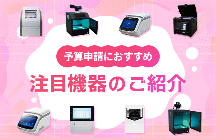 注目機器のご紹介_アイキャッチ