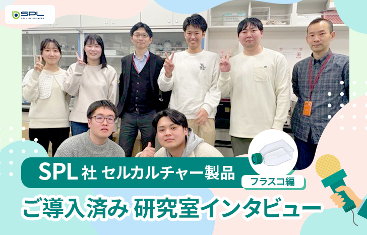 SPL製品研究室インタビュー_愛知学院大学薬学部生化学講座
