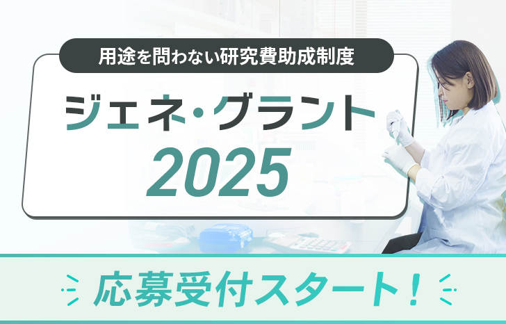 ジェネグラント2025　受付スタート_アイキャッチ