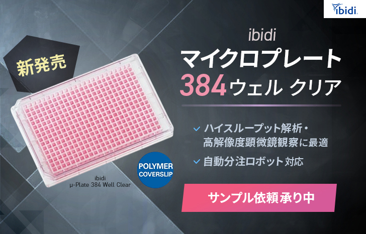 ibidiマイクロプレート384クリア