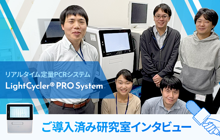 LightCyclerPRO 研究室インタビュー
